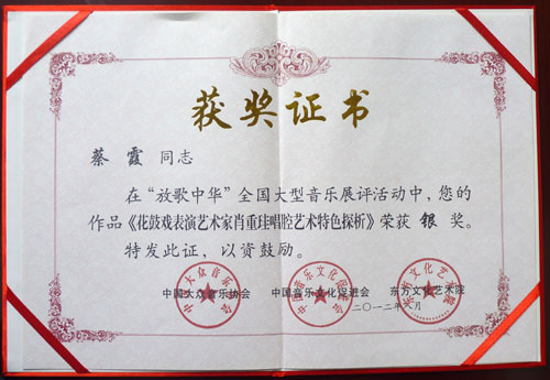 我院教师蔡霞的论文获“放歌中华”全国大型音乐展评银奖