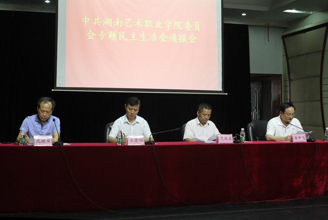 学院召开院领导班子专题民主生活会通报会