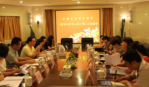 全国艺术高职“十二五”规划教材《哲学与艺术人生》编委会在我院举行