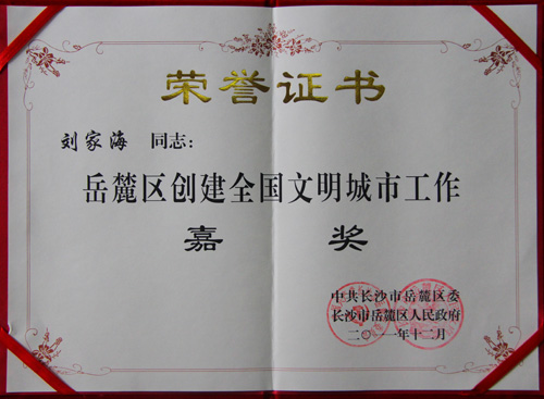 副院长刘家海受岳麓区创建全国文明城市工作嘉奖