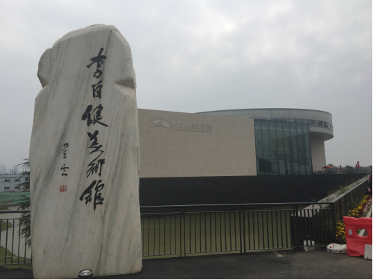 美术系师生参观李自健美术馆