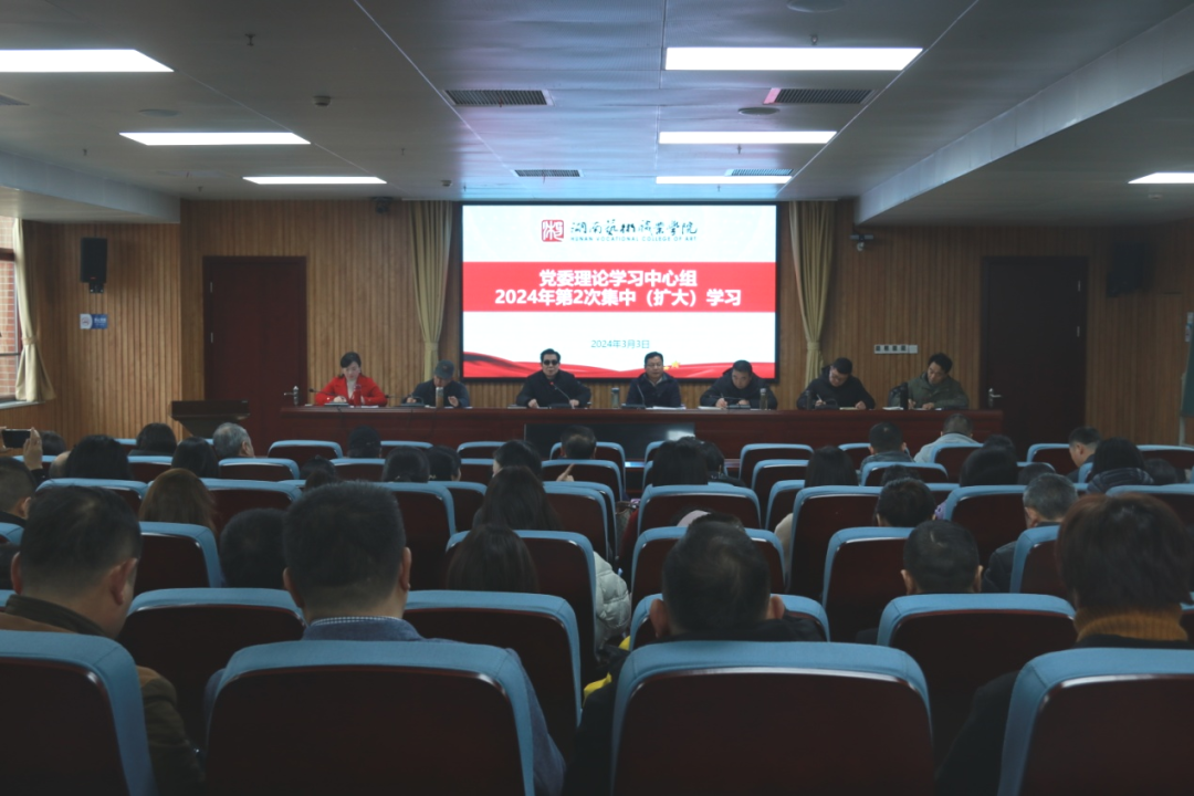 学校举行党委理论学习中心组2024年第2次集中（扩大）学习