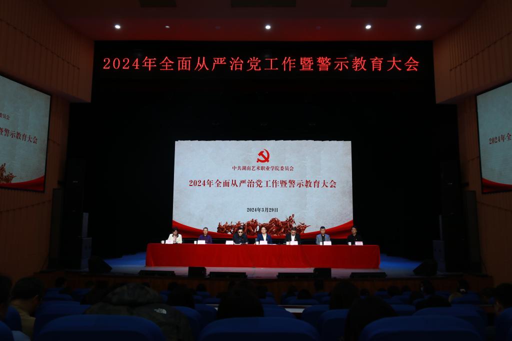 振兴湖艺，人人有责！学校召开全面从严治党工作会议暨警示教育大会