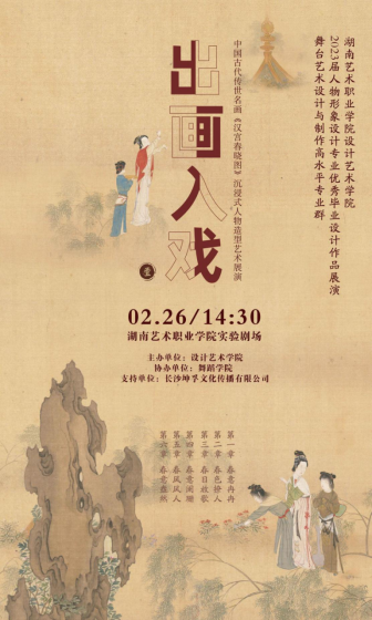 湖艺学子“复活”传世名画《汉宫春晓图》——设计艺术学院2023届人物形象设计专业毕业设计作品展“出画入戏”惊艳亮相