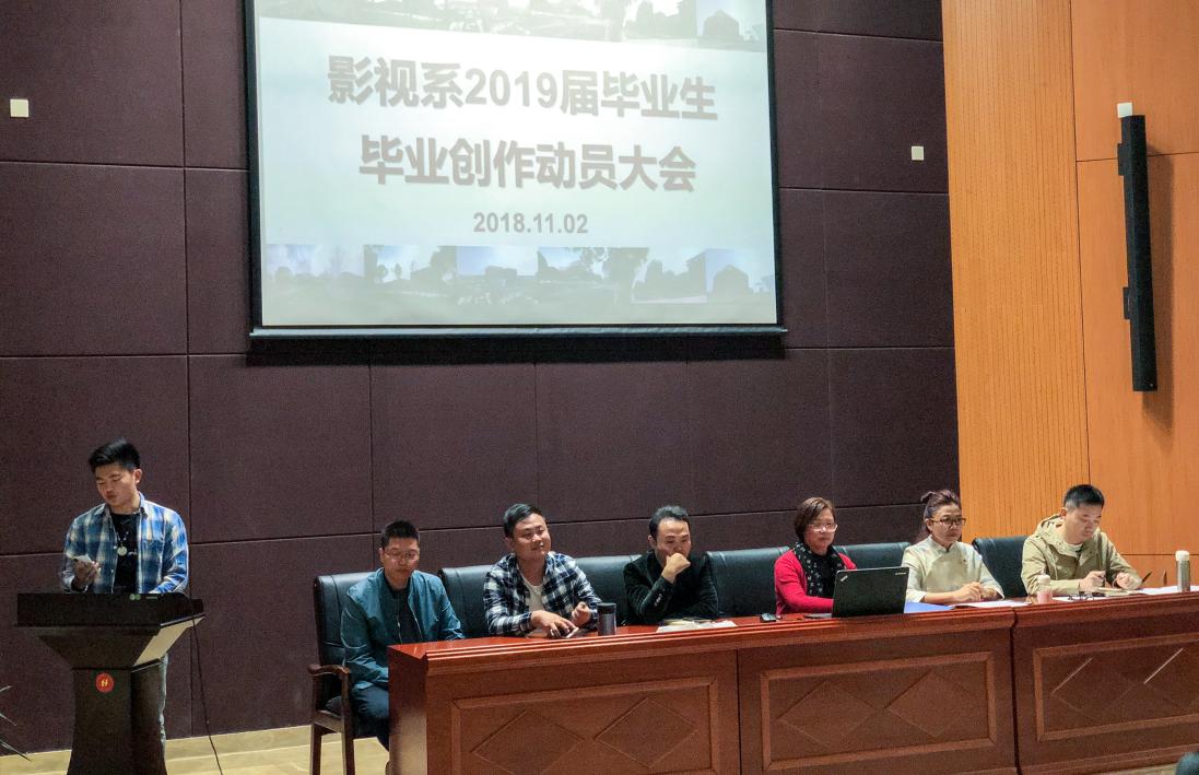 影视系召开2019届毕业生毕业创作动员大会