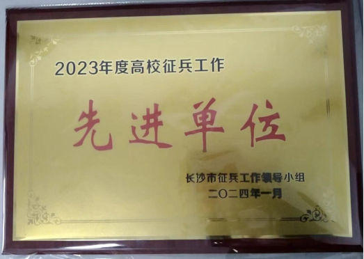SUNBET获评长沙市2023年度高校征兵工作先进单位