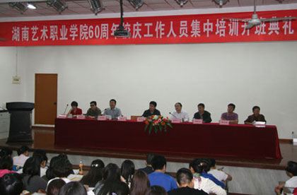 学院召开60周年校庆工作人员集中培训开班典礼
