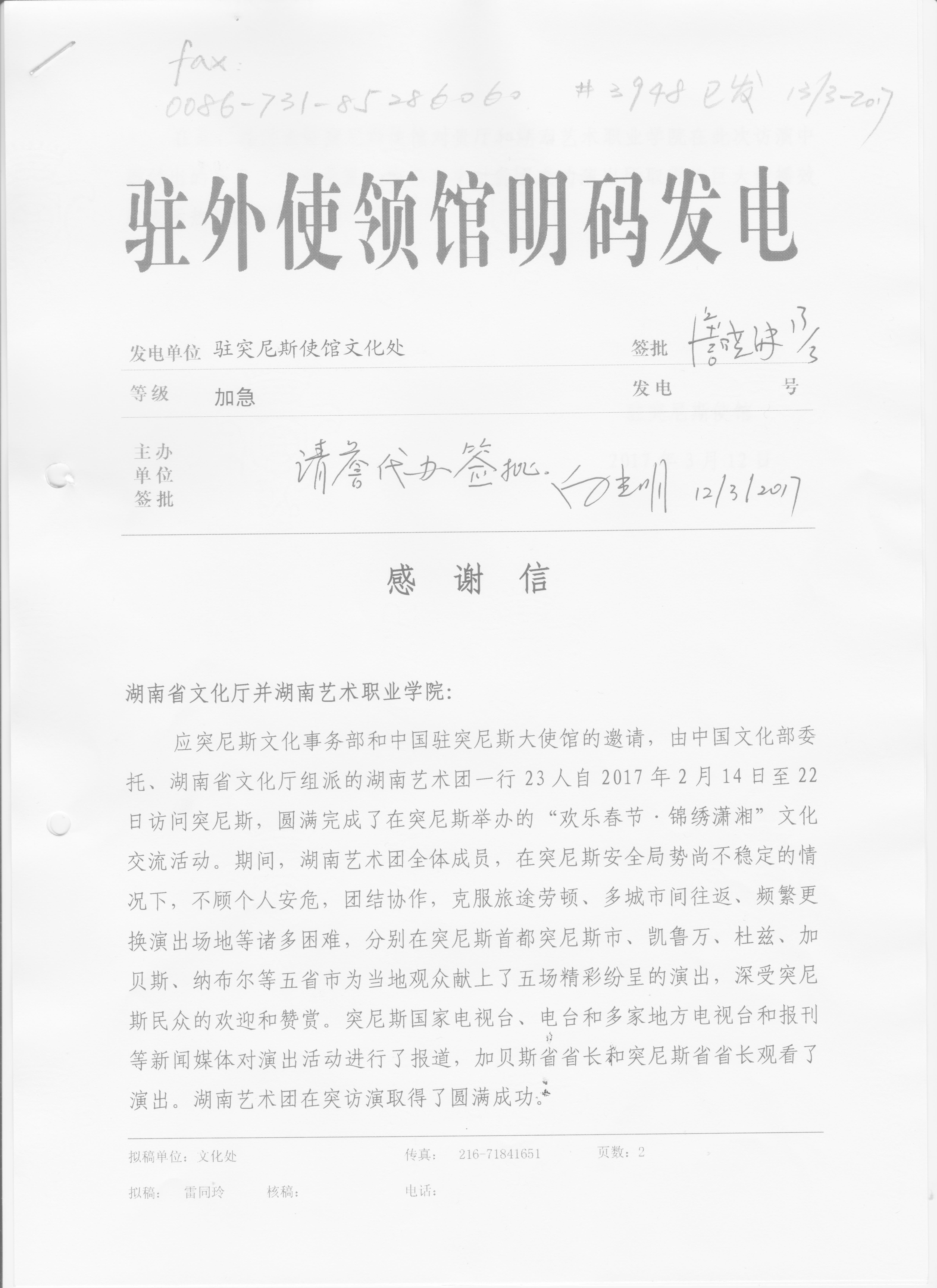 驻突尼斯使馆对湖南艺术团在突尼斯演出圆满成功表示感谢