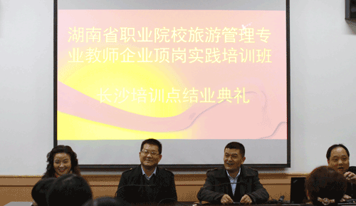 湖南省旅游管理专业教师企业顶岗实践培训班第一阶段学习在我院圆满结束