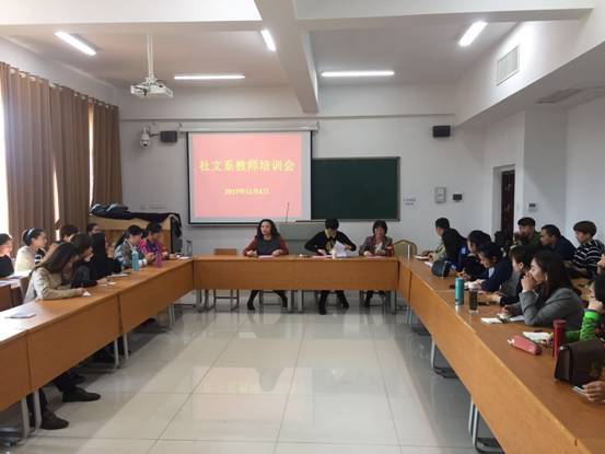社文系成功举办教师培训交流会