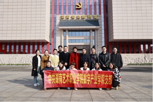 数字产业学院党支部赴湖南党史陈列馆开展主题党日活动