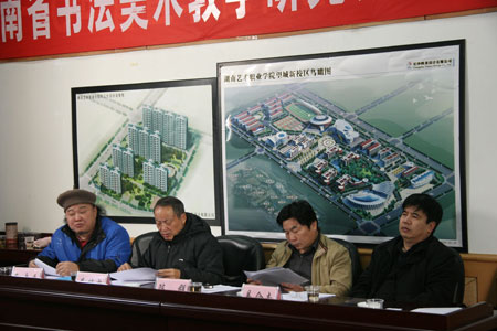 湖南省书法美术教学研究会代表大会在我院召开