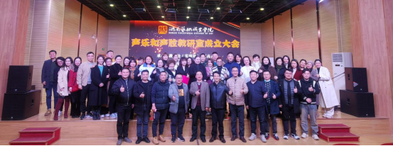 学校召开声乐和声腔教研室成立大会