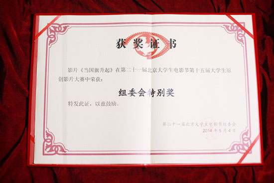 影视系《当国旗升起》斩获第21届北京大学生电影节第15届大学生原创影片大赛“组委会特别奖”