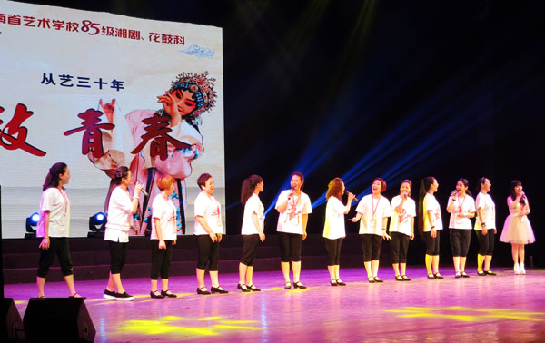 85级湘剧、花鼓科返校活动之——“从艺三十年•致青春”专场联谊晚会圆满举行