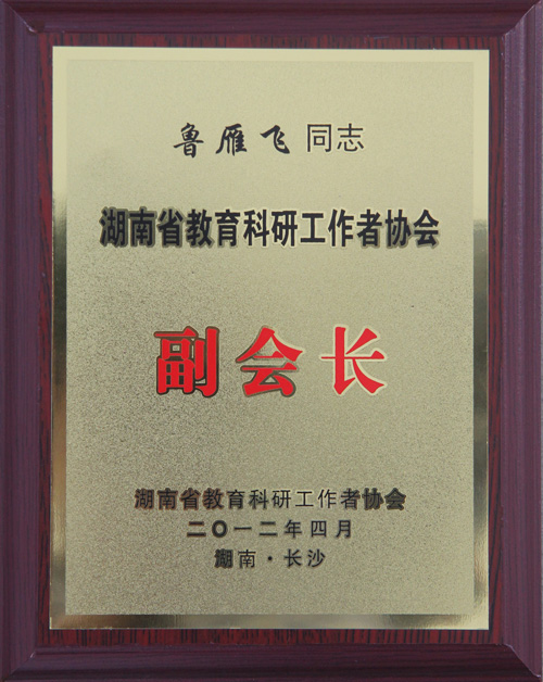 院长鲁雁飞教授当选湖南省教育科研工作者协会副会长