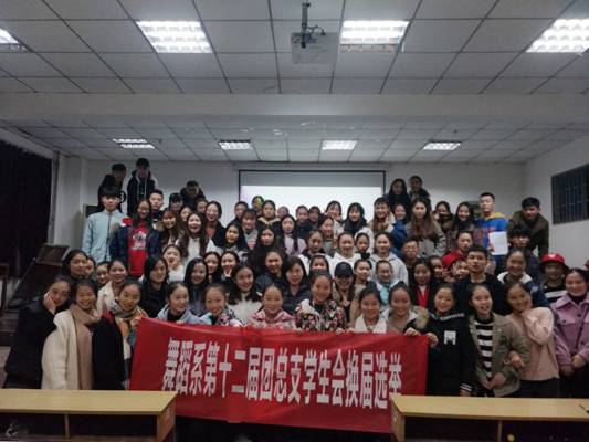 舞蹈系召开团学会换届选举大会