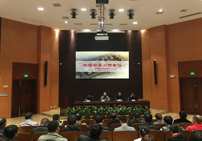 我院召开校园安全工作会议