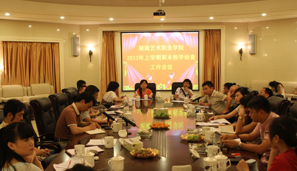 学院召开2013年上学期期末教学检查工作会议