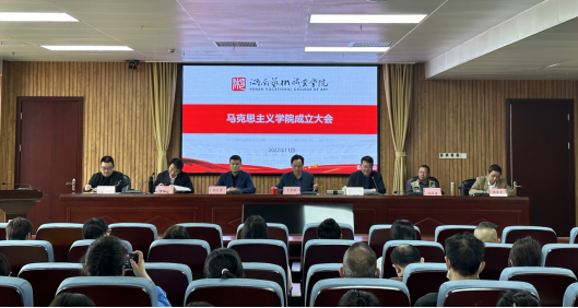 SUNBET申搏马克思主义学院成立