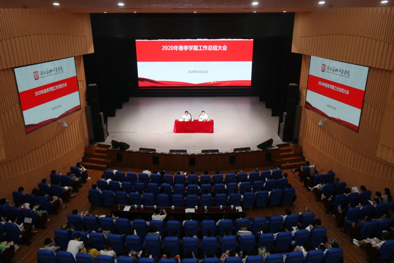 咬定青山不放松  奋力拼搏立新功 ——学院召开2020年春季学期工作总结大会