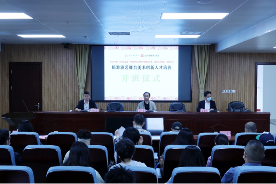 国家艺术基金项目“旅游演艺舞台美术创新人才培养”正式开班