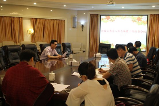 学院召开迎接省教育人物志编纂工作检查部署会