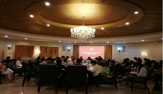 学院召开党建工作会议