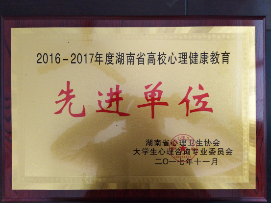 我院获评省高校心理健康教育先进单位