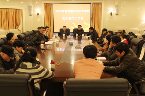 我院召开2013年度艺术创作工作会议