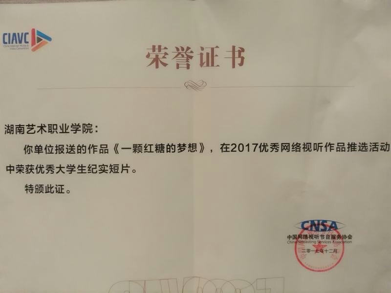 我院作品摘获2017网络视听年度盛典最高荣誉