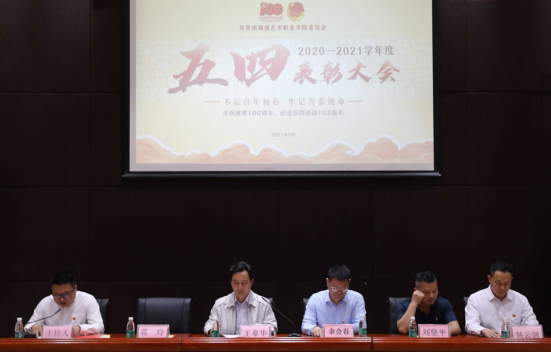不忘百年初心 牢记青春使命——学院召开2020—2021学年度“五四”表彰大会暨新团员入团仪式