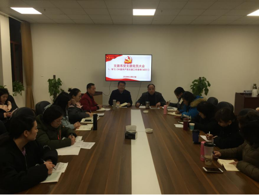 文旅系党支部召开党员大会