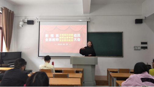 影视系召开文明创建、教师考核暨安全教育动员大会