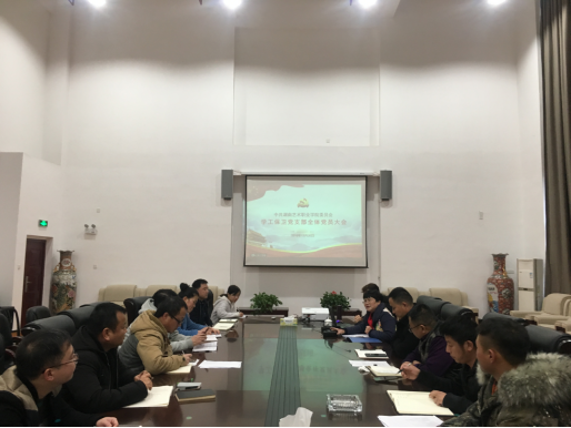 学工保卫党支部召开全体党员大会