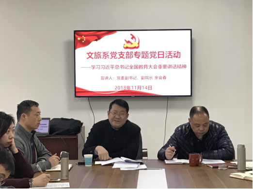 余会春在文化旅游系党支部宣讲全国教育大会精神