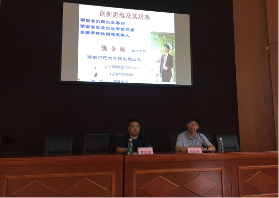 学院举办《创新思维及其培养》学术讲座