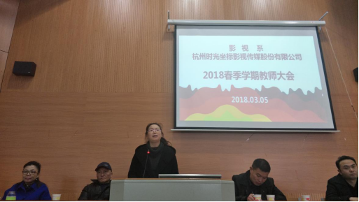 影视系召开2018春季学期教师大会