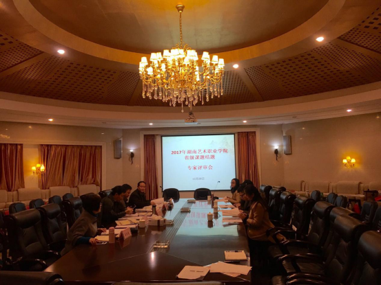 科研处组织2017年省级课题结题验收评审会