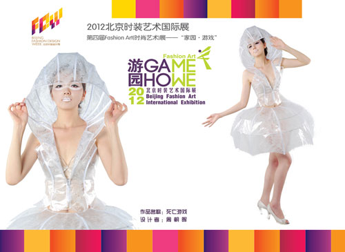 我院教师作品参展“2012北京时装艺术国际展”