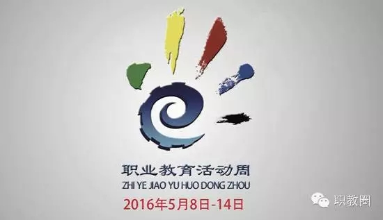 转载：职教圈—火红五月 相约职教——2016年职业教育活动周宣传片