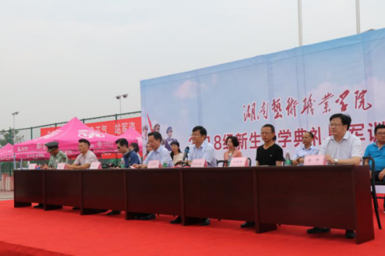 我院举行2018级新生开学典礼暨军训动员大会